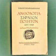 Ανθολογία Σιφνίων ποιητών (1801-1984)