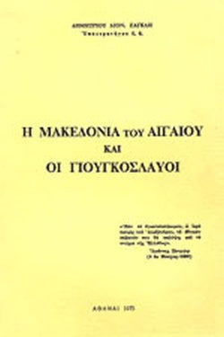 Η ΜΑΚΕΔΟΝΙΑ ΤΟΥ ΑΙΓΑΙΟΥ ΚΑΙ ΟΙ ΓΙΟΥΓΚΟΣΛΑΥΟΙ     ΖΑΓΚΛΗΣ ΔΙΟΝ. ΔΗΜΗΤΡΙΟΣ
