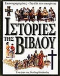 ΙΣΤΟΡΙΕΣ ΤΗΣ ΒΙΒΛΟΥ ΕΙΚΟΝΟΓΡΑΦΗΜΕΝΕΣ ΓΙΑ ΟΛΗ ΤΗΝ ΟΙΚΟΓΕΝΕΙΑ