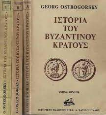 ΣΤΟΡΙΑ ΤΟΥ ΒΥΖΑΝΤΙΝΟΥ ΚΡΑΤΟΥΣ  ΤΟΜΟΙ Α-Β-Γ