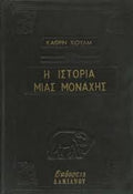 Η ιστορία μιας μοναχής