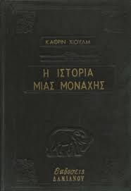 Η ιστορία μιας μοναχής