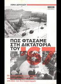 Πως φτάσαμε στη δικτατορία του '67