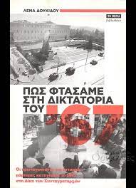 Πως φτάσαμε στη δικτατορία του '67