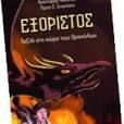 Εξόριστος - Βιβλίο 2: Ταξίδι στη χώρα των Δρακύλων