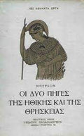 Οι δύο πηγές της ηθικής και της θρησκείας