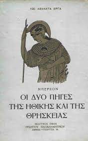 Οι δύο πηγές της ηθικής και της θρησκείας
