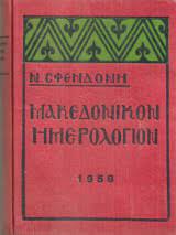 Μακεδονικόν ημερολόγιον 1958