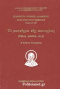 ΤΟ ΜΥΣΤΗΡΙΟ ΤΗΣ ΣΩΤΗΡΙΑΣ (ΒΙΒΛΙΟΔΕΤΗΜΕΝΗ ΕΚΔΟΣΗ) ΖΗΛΟΣ, ΓΟΝΙΔΙΑ, ΕΥΧΗ