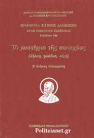 ΤΟ ΜΥΣΤΗΡΙΟ ΤΗΣ ΣΩΤΗΡΙΑΣ (ΒΙΒΛΙΟΔΕΤΗΜΕΝΗ ΕΚΔΟΣΗ) ΖΗΛΟΣ, ΓΟΝΙΔΙΑ, ΕΥΧΗ