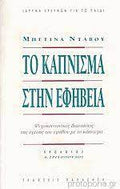 Το κάπνισμα στην εφήβεια