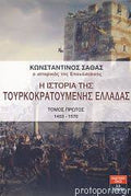 Η ιστορία της τουρκοκρατούμενης Ελλάδας (4 τόμοι)