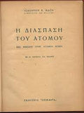Η διάσπαση του ατόμου