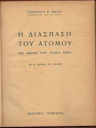 Η διάσπαση του ατόμου