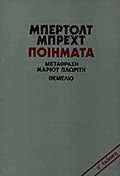 Μπέρτολτ Μπρεχτ Ποιήματα