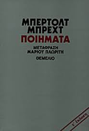 Μπέρτολτ Μπρεχτ Ποιήματα