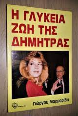 Η γλυκειά ζωή της Δήμητρας