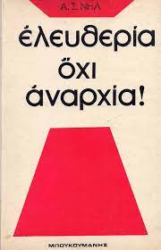 Ελευθερία όχι αναρχία!