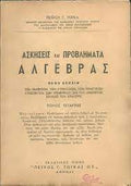 Ασκήσεις και προβλήματα άλγεβρας (τέταρτος τόμος)