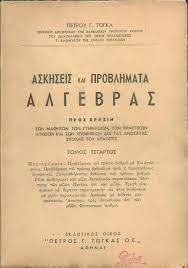 Ασκήσεις και προβλήματα άλγεβρας (τέταρτος τόμος)