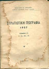 Στρατιωτική Γεωγραφία τ. Γ'