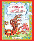 Ο Ηρακλής νικάει τη λερναία ύδρα