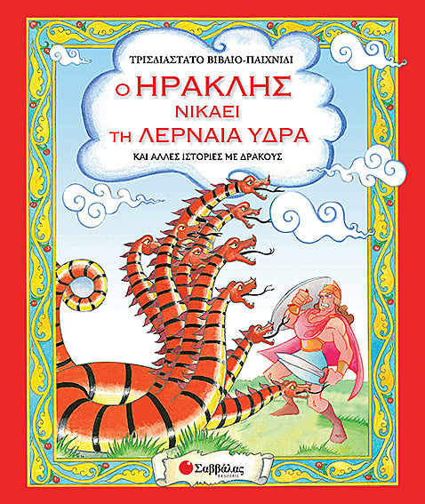 Ο Ηρακλής νικάει τη λερναία ύδρα