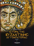 Ιστορία της Βυζαντινής Αυτοκρατορίας (5 τόμοι)