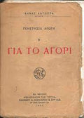Γενετήσια αγωγή για το αγόρι
