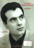 Στέλιος Καζαντζίδης