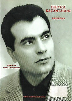 Στέλιος Καζαντζίδης