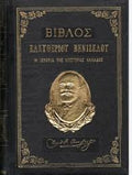 ΒΙΒΛΟΣ ΤΟΥ ΕΛΕΥΘΕΡΙΟΥ ΒΕΝΙΖΕΛΟΥ