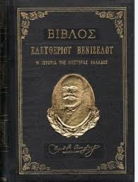 ΒΙΒΛΟΣ ΤΟΥ ΕΛΕΥΘΕΡΙΟΥ ΒΕΝΙΖΕΛΟΥ