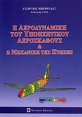 Η αεροδυναμική του υποηχητικού αεροσκάφους και η μηχανική της πτήσης