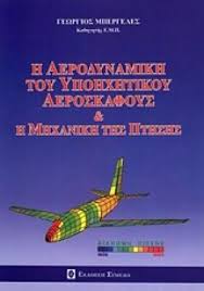 Η αεροδυναμική του υποηχητικού αεροσκάφους και η μηχανική της πτήσης