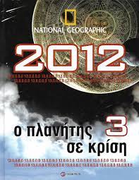 2012 Ο πλανήτης σε κρίση