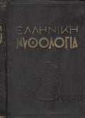 Ελληνική μυθολογία