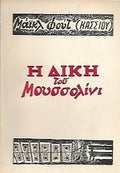 Η δίκη του Μουσσολίνι