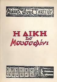 Η δίκη του Μουσσολίνι