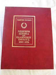 Νεώτερη ιστορία του ελληνικού έθνους (6 τόμοι)