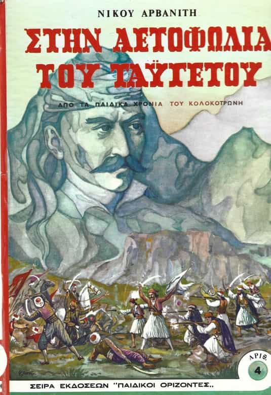 Στην αετοφωλιά του Ταύγετου από τα παιδικά χρόνια του Κολοκοτρώνη ΑΡΒΑΝΙΤΗΣ ΝΙΚΟΣ