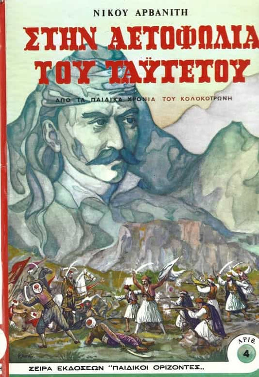 Στην αετοφωλιά του Ταύγετου από τα παιδικά χρόνια του Κολοκοτρώνη ΑΡΒΑΝΙΤΗΣ ΝΙΚΟΣ