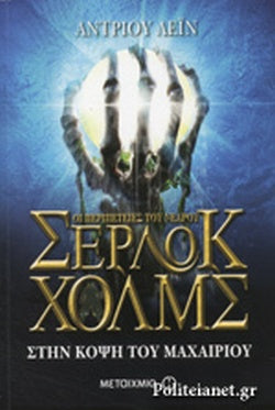 ΣΤΗΝ ΚΟΨΗ ΤΟΥ ΜΑΧΑΙΡΙΟΥ ΟΙ ΠΕΡΙΠΕΤΕΙΕΣ ΤΟΥ ΝΕΑΡΟΥ ΣΕΡΛΟΚ ΧΟΛΜΣ (ΕΚΤΟ ΒΙΒΛΙΟ)     LANE ANDREW