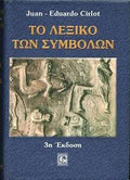 ΤΟ ΛΕΞΙΚΟ ΤΩΝ ΣΥΜΒΟΛΩΝ (ΧΑΡΤΟΔΕΤΗ ΕΚΔΟΣΗ)     CIRLOT JUAN-EDUARDO