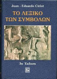 ΤΟ ΛΕΞΙΚΟ ΤΩΝ ΣΥΜΒΟΛΩΝ (ΧΑΡΤΟΔΕΤΗ ΕΚΔΟΣΗ)     CIRLOT JUAN-EDUARDO