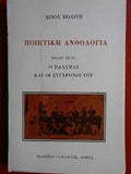 Ποιητική ανθολογία- Βιβλίο έκτο