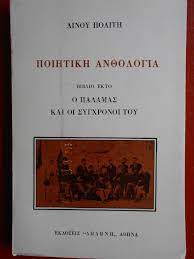 Ποιητική ανθολογία- Βιβλίο έκτο