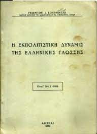Η εκπολιτιστική δύναμις της ελληνικής γλώσσης