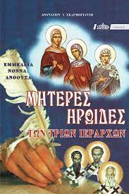 ΜΗΤΕΡΕΣ ΗΡΩΪΔΕΣ ΤΩΝ ΤΡΙΩΝ ΙΕΡΑΡΧΩΝ
