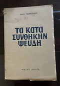 Τα κατά συνθήκη ψεύδη